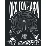 Око Голиафа