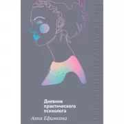 На грани личности. Дневник практического психолога