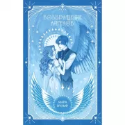 Ангельская сага. Возвращение ангелов