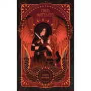 Ангельская сага. Гнев ангелов