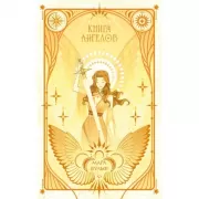 Ангельская сага. Книга ангелов