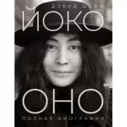 Йоко Оно. Полная биография