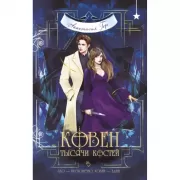 Ковен тысячи костей