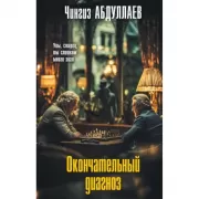 Окончательный диагноз