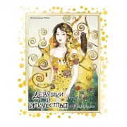 Девушки и искусство. Раскраска