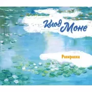 Клод Моне. Раскраска