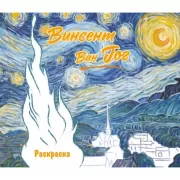 Винсент ван Гог. Раскраска