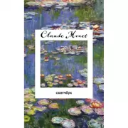 Клод Моне. Скетчбук