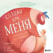 Создан для меня. Стихи для пап и их малышей