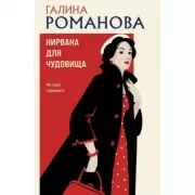 Нирвана для чудовища