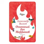Огненный бог Марранов