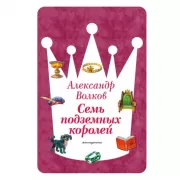 Семь подземных королей