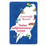 Тайна заброшенного замка