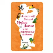 Урфин Джюс и его деревянные солдаты