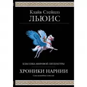 Хроники Нарнии