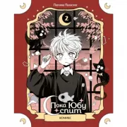 Пока Юбу спит. Книга 2