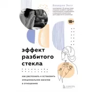 Любовь и уважение. Как научиться понимать свою вторую половину и обрести гармонию в отношениях