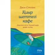 Возвращение в кафе. Как избавиться от груза проблем и поймать волну удачи