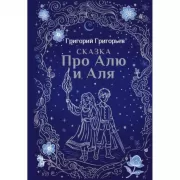 Сказка про Алю и Аля