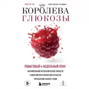 Королева глюкозы. Пошаговый 4-недельный план формирования метаболической гибкости, снижения инсулинорезистентности, уменьшения обхвата талии