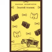 Золотой теленок