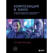 Композиция в кино. Искусство визуального повествования: от общих правил до их нарушений