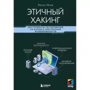 Этичный хакинг. Инструменты тестирования на взлом и обеспечение ИТ-безопасности