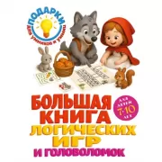 Большая книга логических игр и головоломок