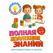 Полная коллекция знаний