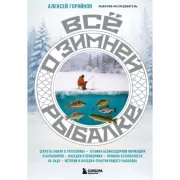 Все о зимней рыбалке