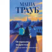 Осторожно - подростки! Инструкция по применению