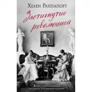 Застигнутые революцией. Живые голоса очевидцев крушения Российской империи