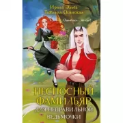 Несносный фамильяр для неправильной ведьмочки