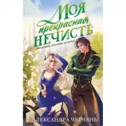 Моя прекрасная нечисть