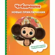 Новые приключения