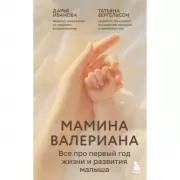Мамина валериана. Все про первый год жизни и развития малыша