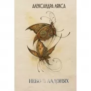 Небо в ладонях