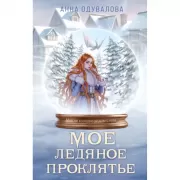 Мое ледяное проклятье