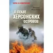 В пекле Херсонских островов