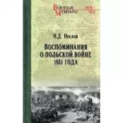 Воспоминания о польской войне 1831 года