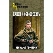 Найти и обезвредить