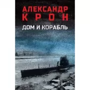 Дом и корабль