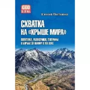 Схватка на «Крыше мира». Политики, разведчики, географы в борьбе за Памир в XIX веке