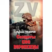 Солдаты СВО. Воронежцы