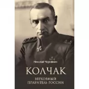 Колчак. Верховный правитель России