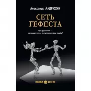 Сеть Гефеста