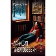 Принцип трех обезьян