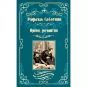 Принц-романтик