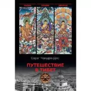 Путешествие в Тибет