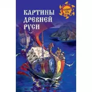 Картины Древней Руси